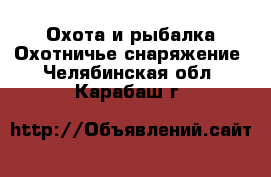 Охота и рыбалка Охотничье снаряжение. Челябинская обл.,Карабаш г.